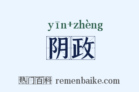 阴政是什么意思的图片